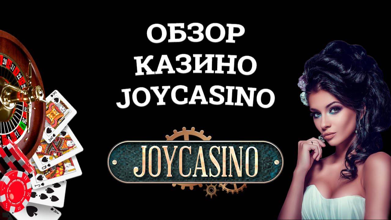 Является ли Joycasino законным онлайн-казино?